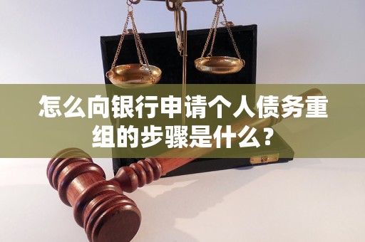 忻府怎么向银行申请个人债务重组的步骤是什么？